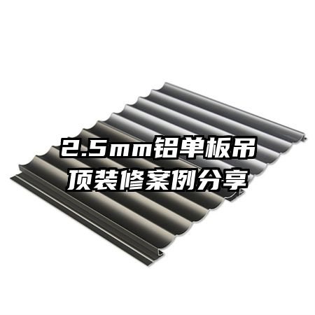 2.5mm���������װ�ް�������