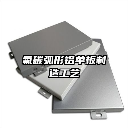 氟碳弧形铝单板制造工艺