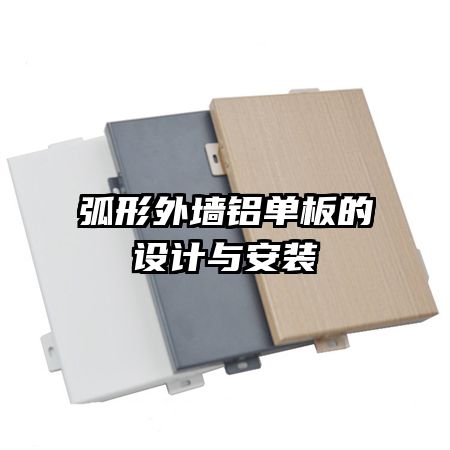 弧形外墙铝单板的设计与安装