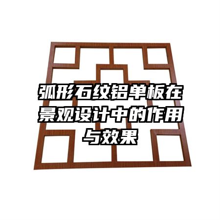 弧形石纹铝单板在景观设计中的作用与效果