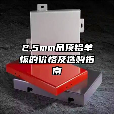 2.5mm����������ļ۸�ѡ��ָ��