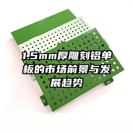 1.5mm������������г�ǰ���뷢չ����