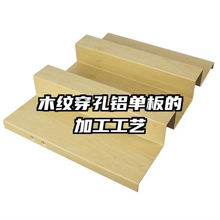 木纹穿孔铝单板的加工工艺
