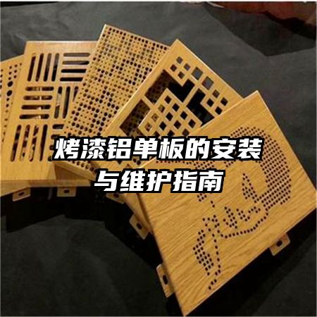 烤漆铝单板的安装与维护指南