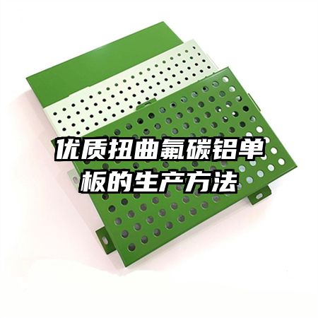 优质扭曲氟碳铝单板的生产方法