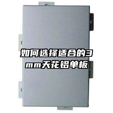 ���ѡ���ʺϵ�3mm�컨������