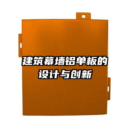 建筑幕墙铝单板的设计与创新