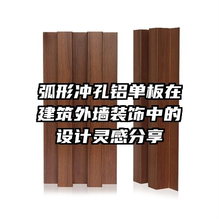 弧形冲孔铝单板在建筑外墙装饰中的设计灵感分享