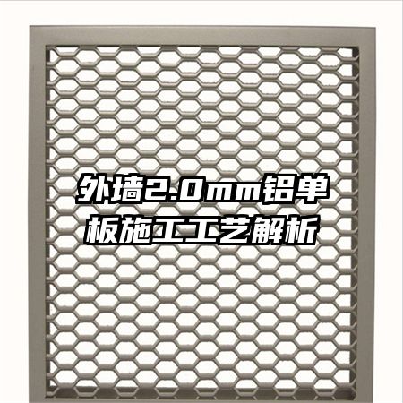 外墙2.0mm铝单板施工工艺解析