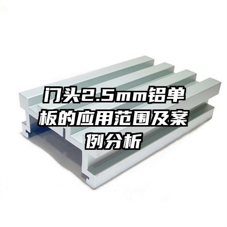 ��ͷ2.5mm�������Ӧ�÷�Χ����������