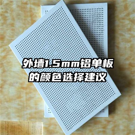 外墙1.5mm铝单板的颜色选择建议