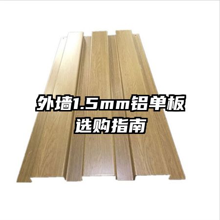 外墙1.5mm铝单板选购指南