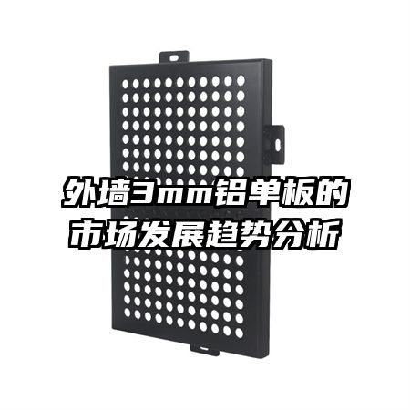 ��ǽ3mm��������г���չ���Ʒ���