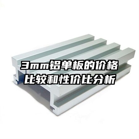 3mm������ļ۸�ȽϺ��Լ۱ȷ���