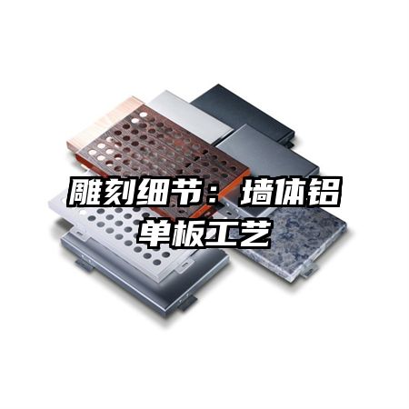 雕刻细节:墙体铝单板工艺