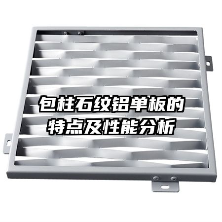 包柱石纹铝单板的特点及性能分析