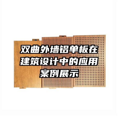 ˫����ǽ�������ڽ�������е�Ӧ�ð���չʾ