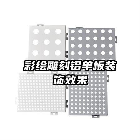 彩绘雕刻铝单板装饰效果