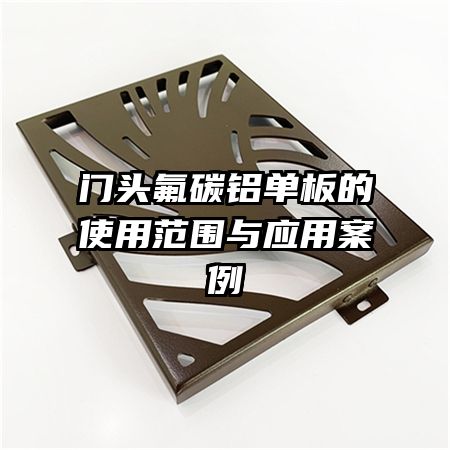 ��ͷ��̼�������ʹ�÷�Χ��Ӧ�ð���