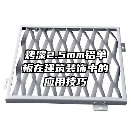 ����2.5mm�������ڽ���װ���е�Ӧ�ü���