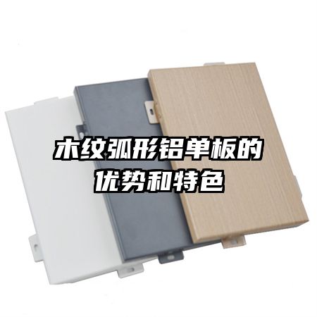 木纹弧形铝单板的优势和特色