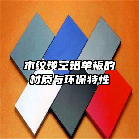 木纹镂空铝单板的材质与环保特性
