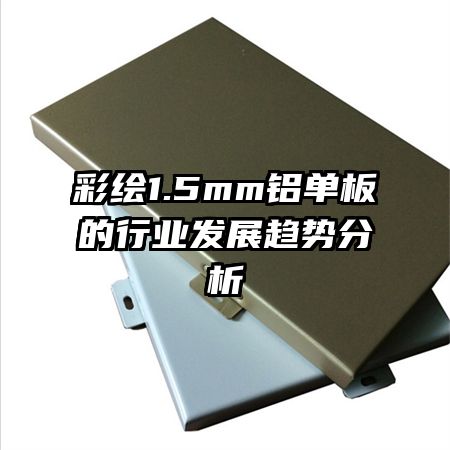 �ʻ�1.5mm���������ҵ��չ���Ʒ���