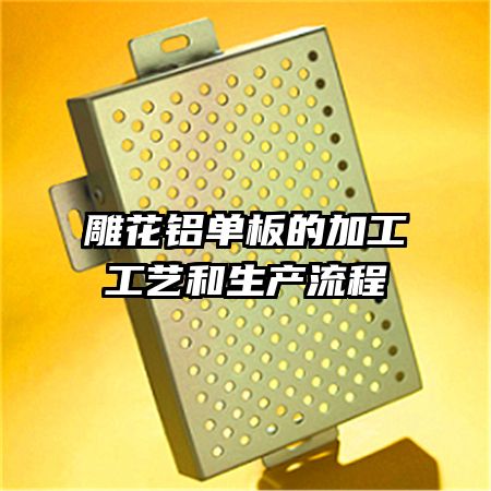 雕花铝单板的加工工艺和生产流程