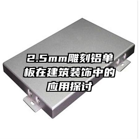 2.5mm����������ڽ���װ���е�Ӧ��̽��