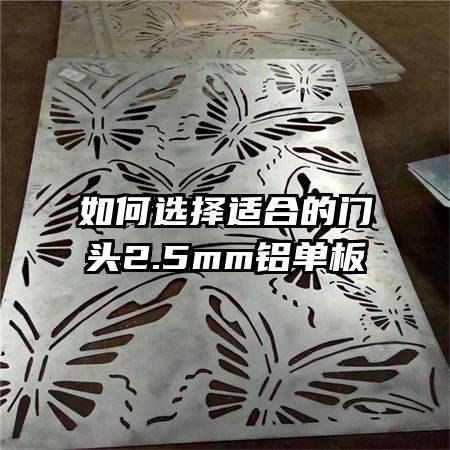 如何选择适合的门头2.5mm铝单板