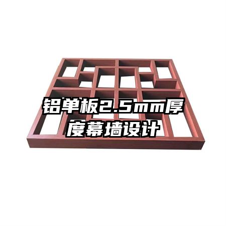 铝单板2.5mm厚度幕墙设计