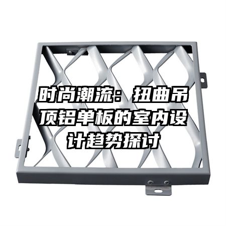 时尚潮流:扭曲吊顶铝单板的室内设计趋势探讨