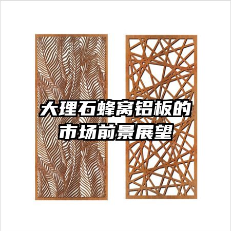 大理石蜂窝铝板的市场前景展望