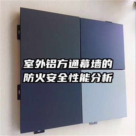 室外铝方通幕墙的防火安全性能分析