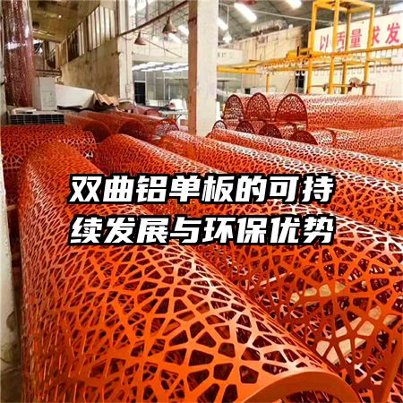 双曲铝单板的可持续发展与环保优势