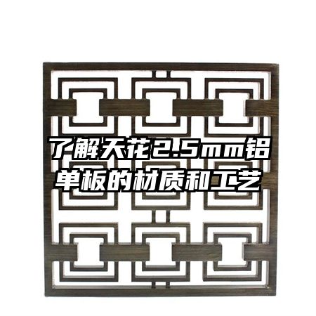 �˽��컨2.5mm������Ĳ��ʺ͹���