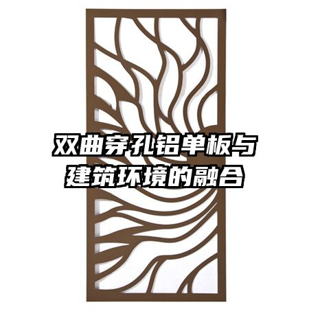 双曲穿孔铝单板与建筑环境的融合