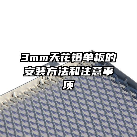 3mm天花铝单板的安装方法和注意事项
