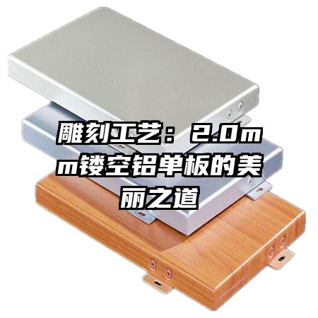 雕刻工艺:2.0mm镂空铝单板的美丽之道