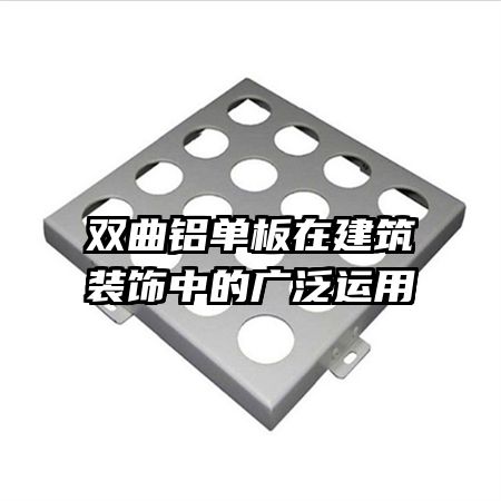 双曲铝单板在建筑装饰中的广泛运用