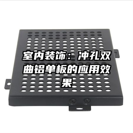 室内装饰:冲孔双曲铝单板的应用效果