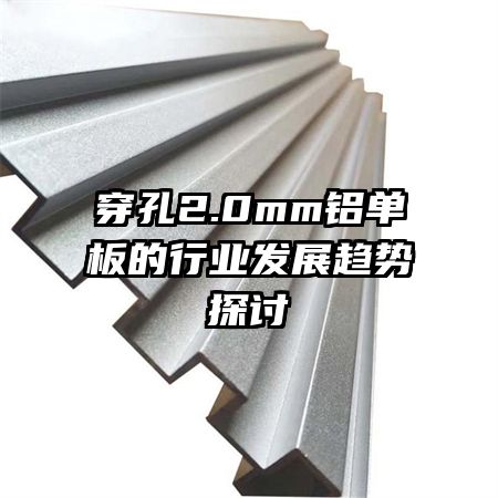 ����2.0mm���������ҵ��չ����̽��