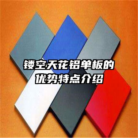 镂空天花铝单板的优势特点介绍