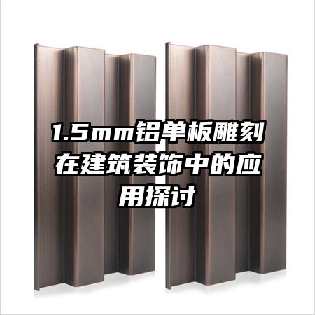 1.5mm���������ڽ���װ���е�Ӧ��̽��