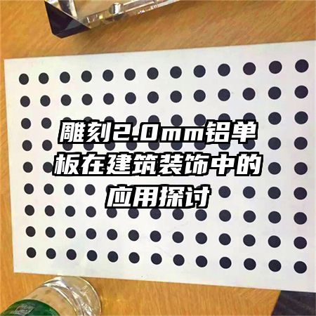 ���2.0mm�������ڽ���װ���е�Ӧ��̽��