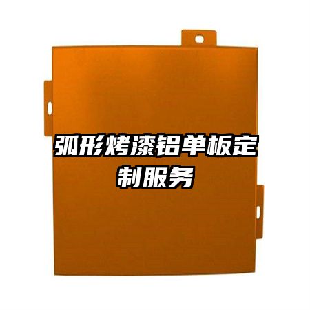 弧形烤漆铝单板定制服务