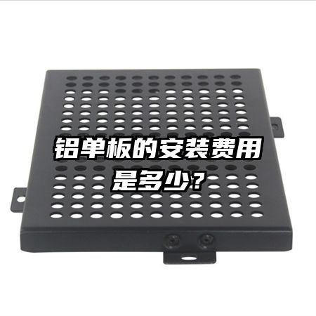 ������İ�װ�����Ƕ��٣�