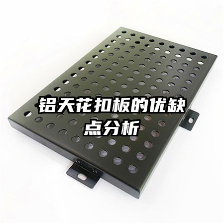 铝天花扣板的优缺点分析