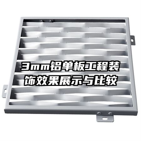 3mm�����幤��װ��Ч��չʾ��Ƚ�