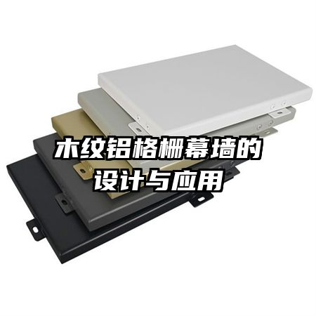 木纹铝格栅幕墙的设计与应用